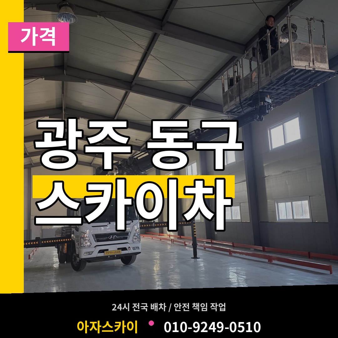 광주 동구 스카이차 가격