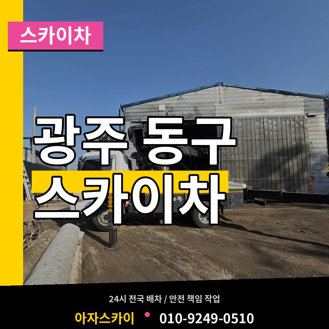 광주 동구 스카이차