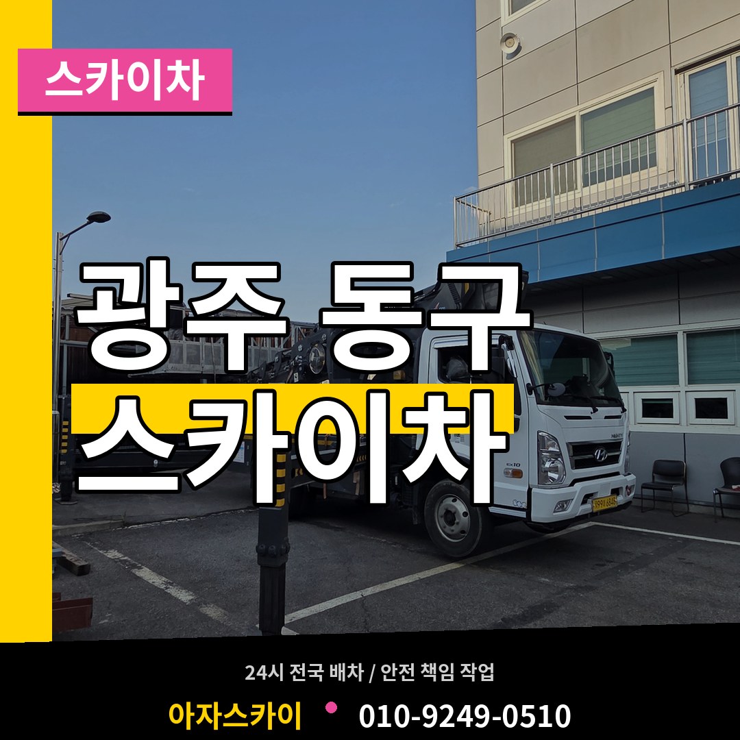 광주 동구 스카이차