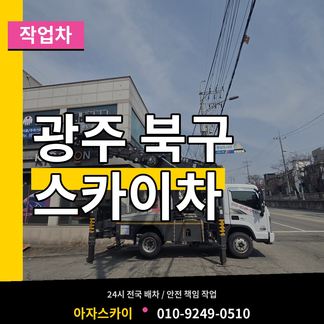 광주 북구 스카이 작업차