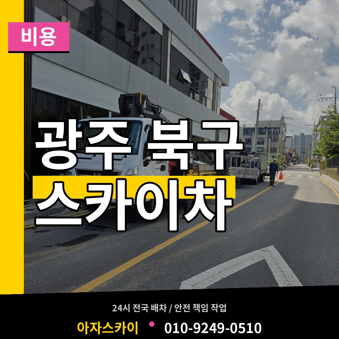 광주 북구 스카이차 비용