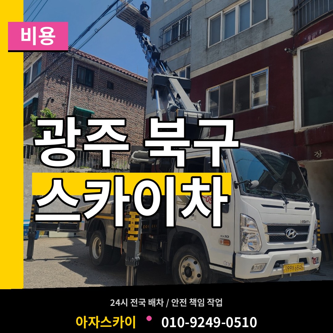 광주 북구 스카이차 비용