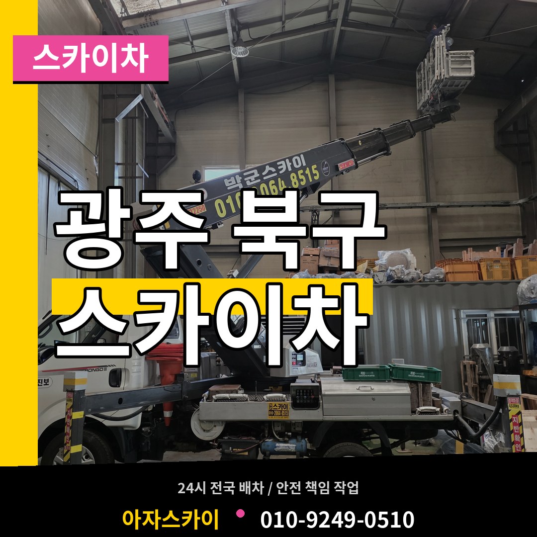 광주 북구 스카이차