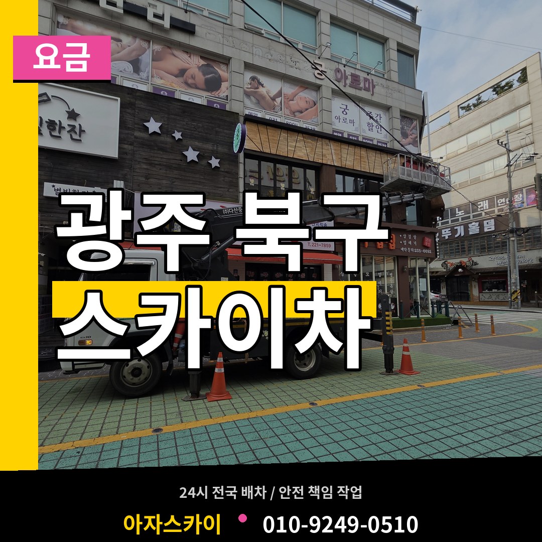 광주 북구 스카이차 요금