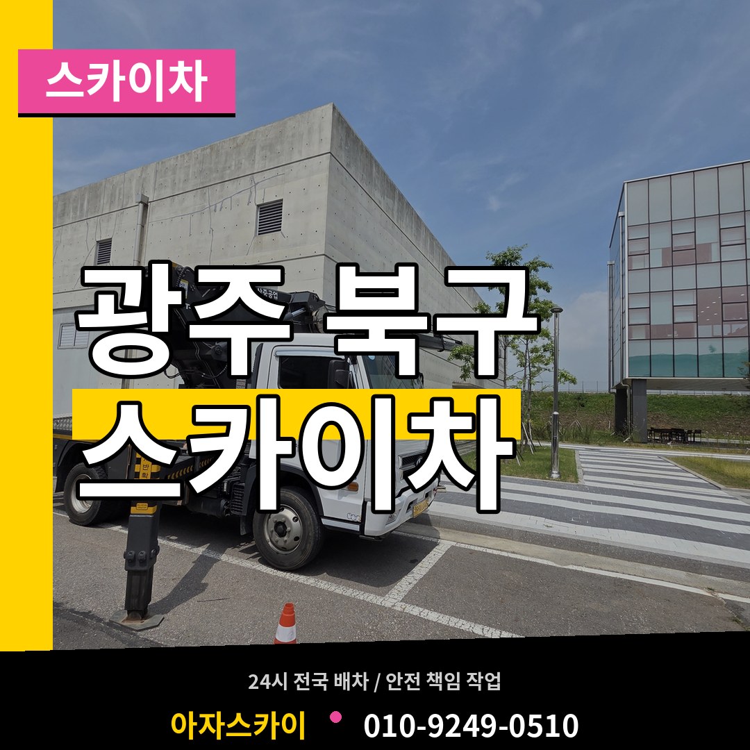 광주 북구 스카이차