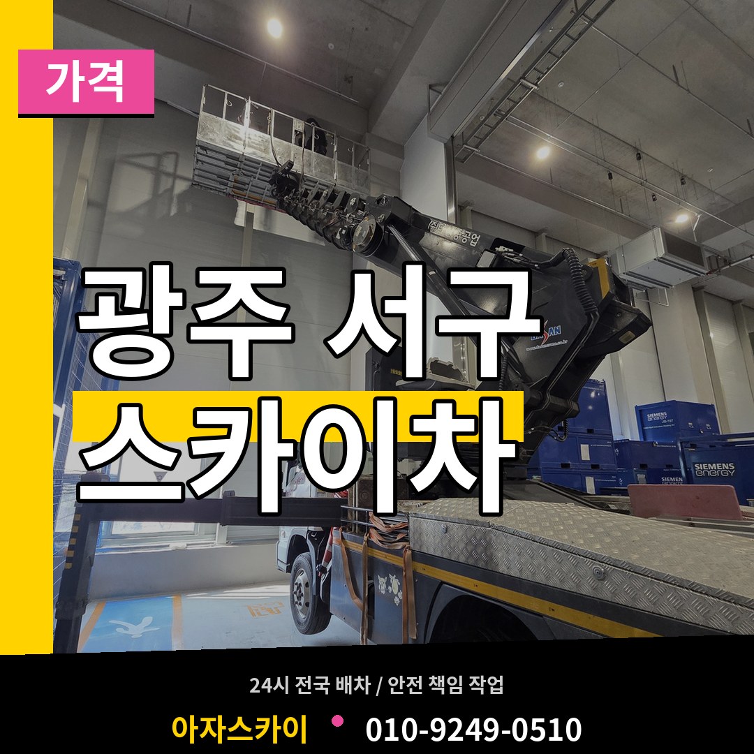 광주 서구 스카이차 가격 스카이차 작업 현장