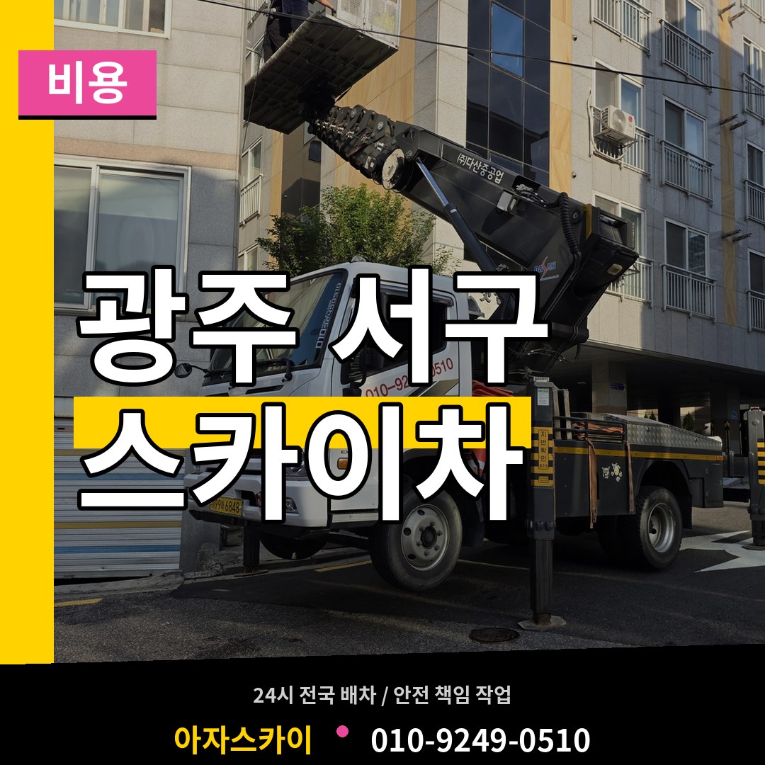 광주 서구 스카이차 비용