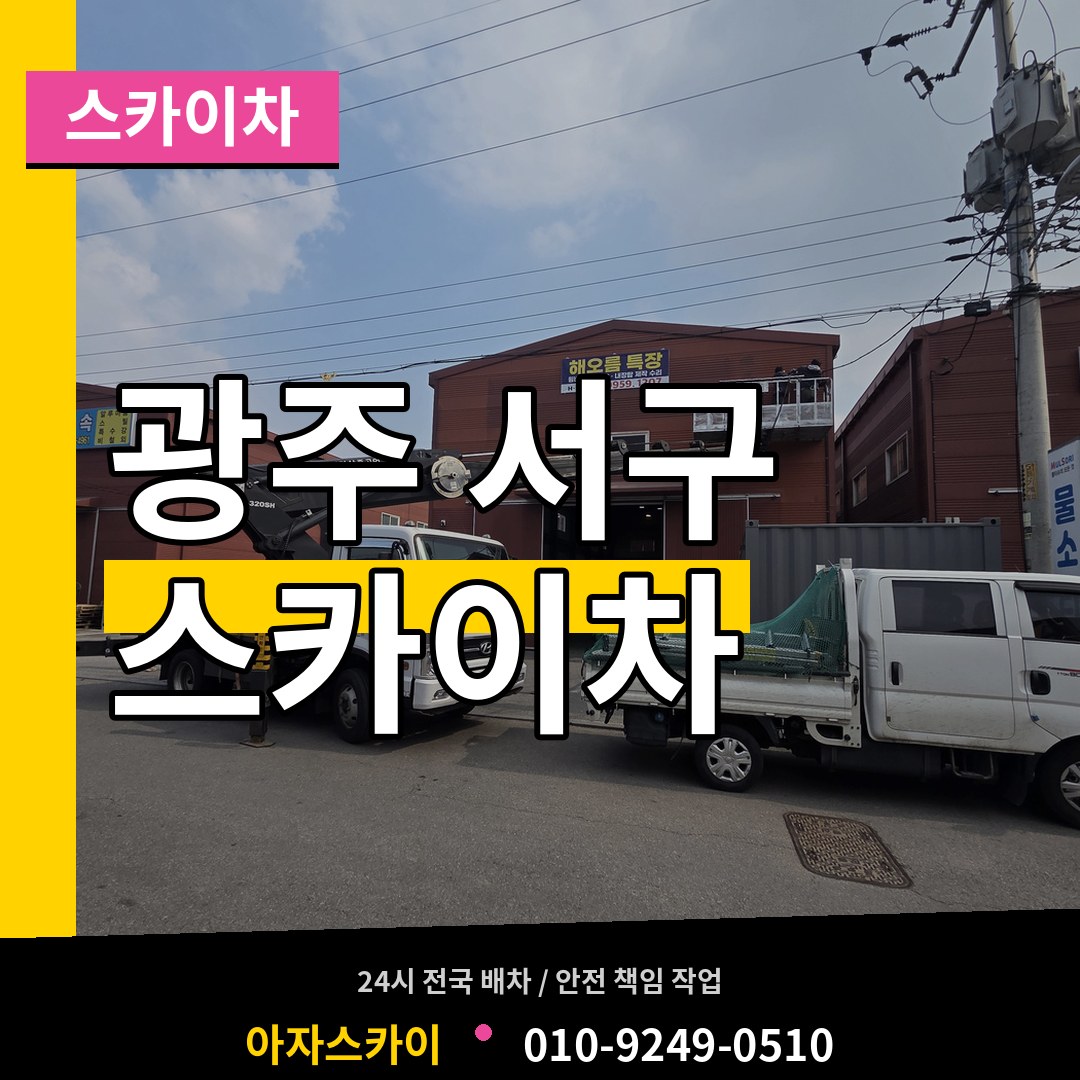 광주 서구 스카이차