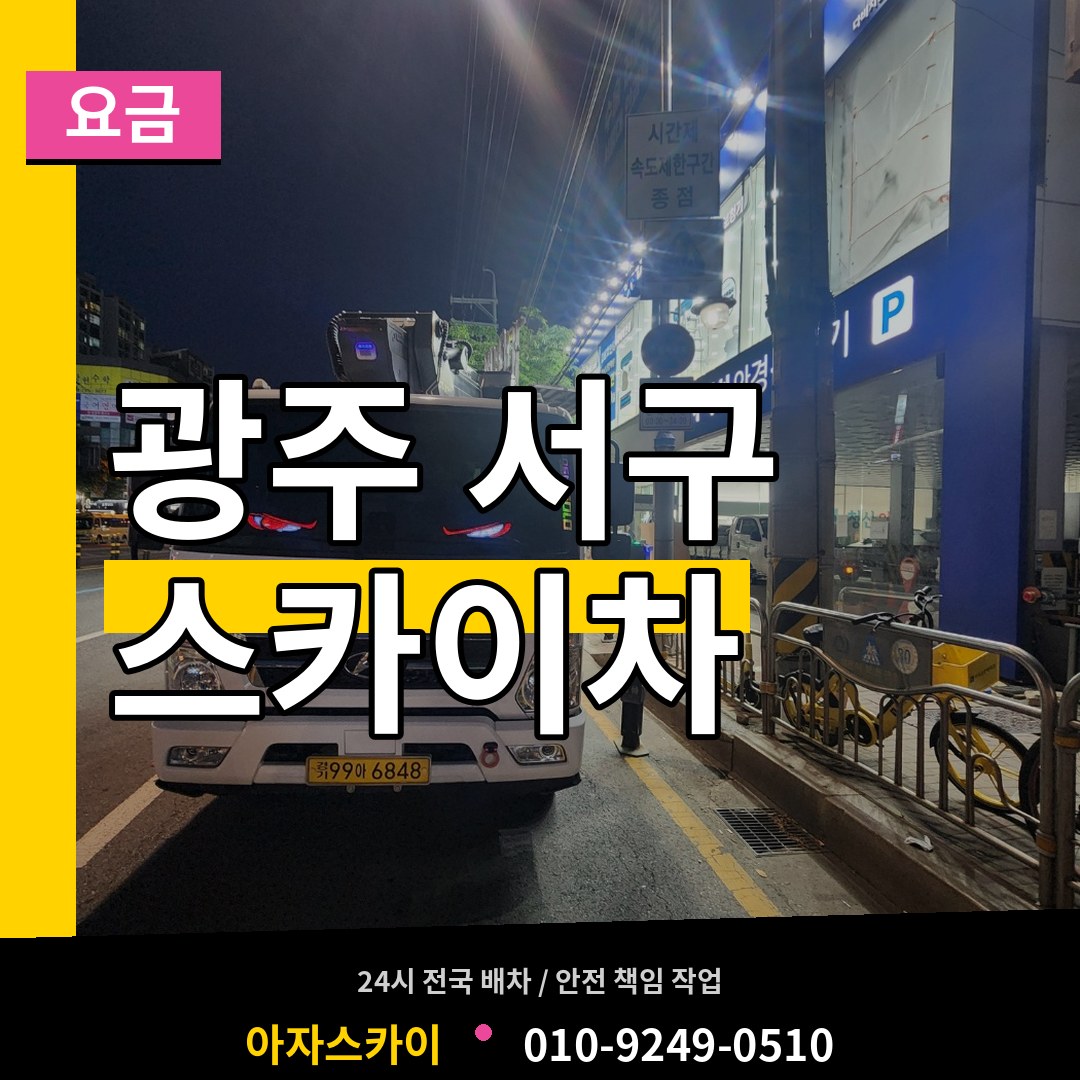 광주 서구 스카이차 요금