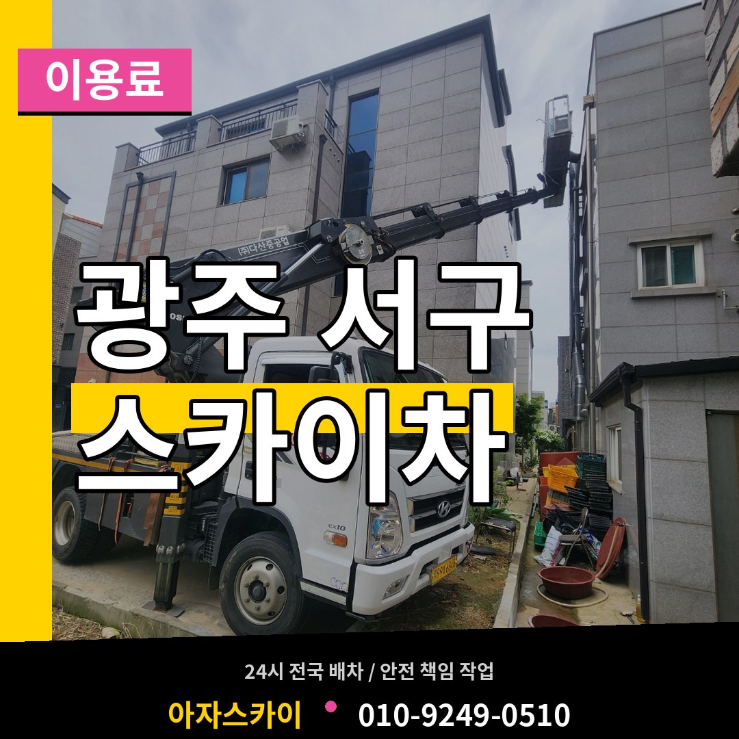 광주 서구 스카이차 이용료
