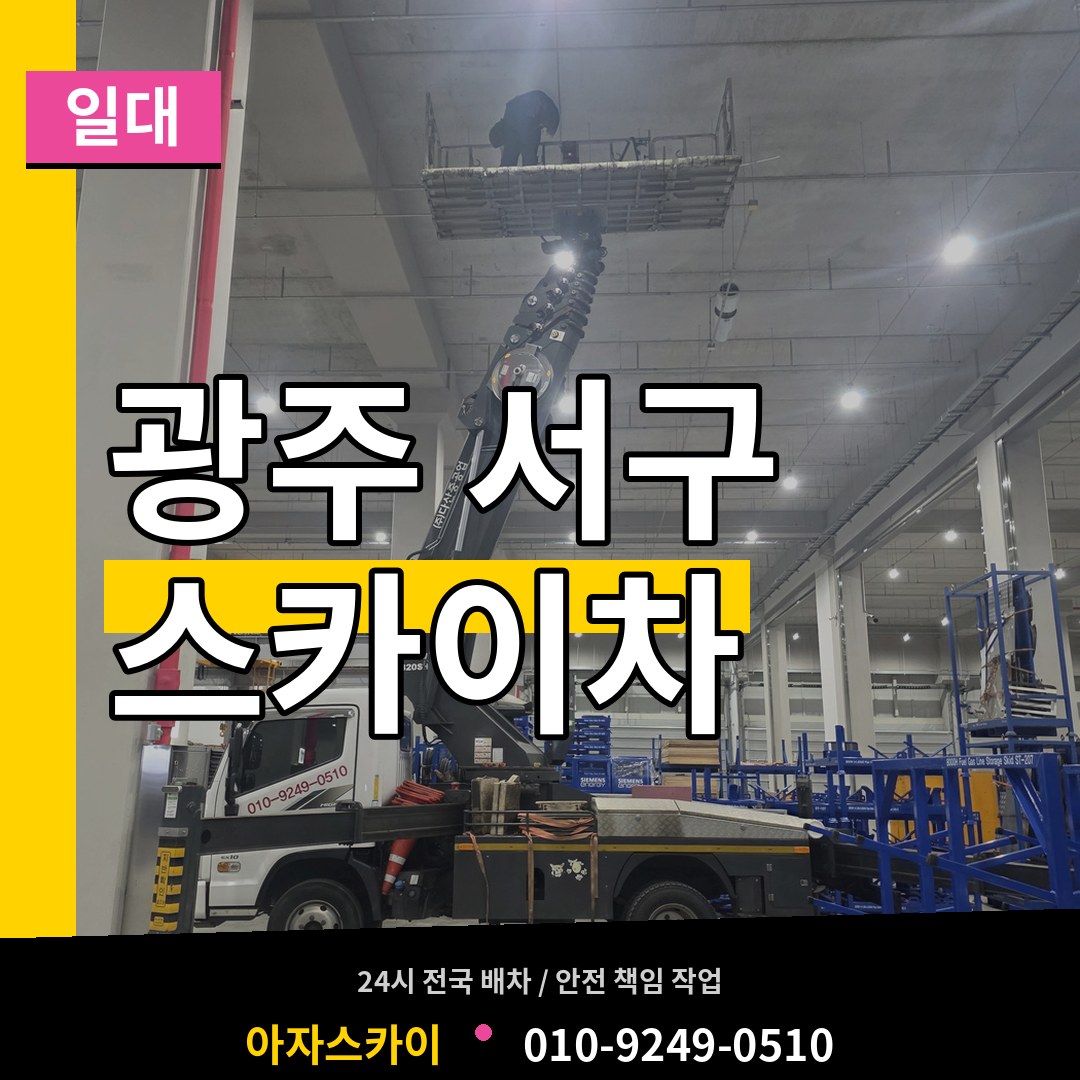 광주 서구 스카이차 일대