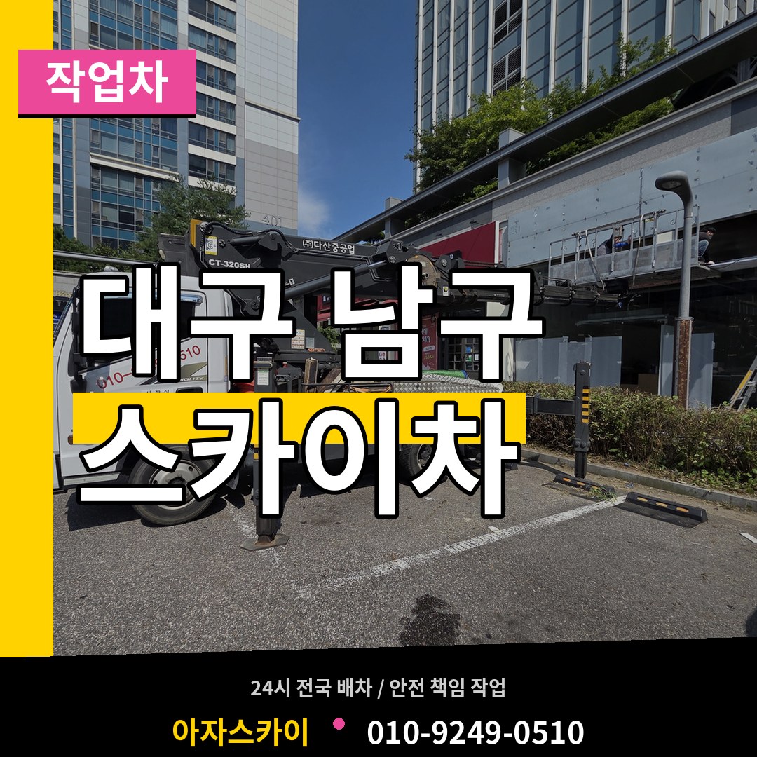 대구 남구 스카이 작업차