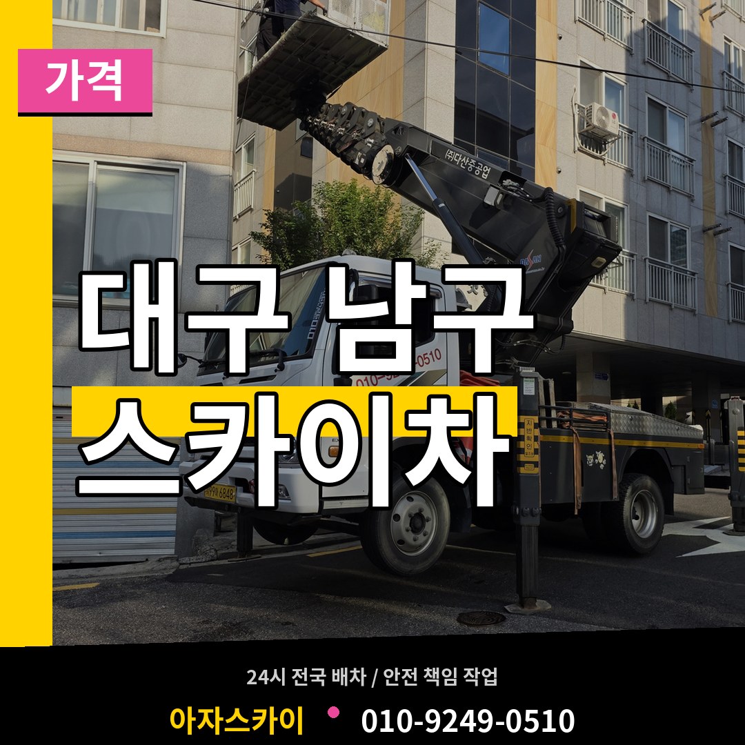 대구 남구 스카이차 가격