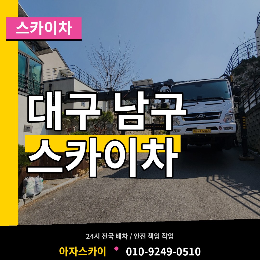 대구 남구 스카이차