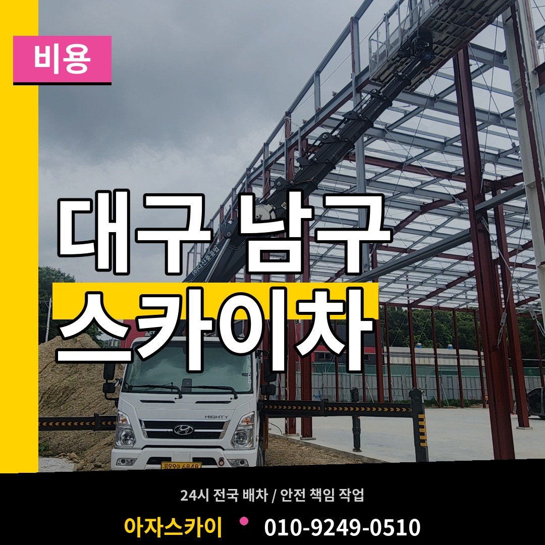 대구 남구 스카이차 비용