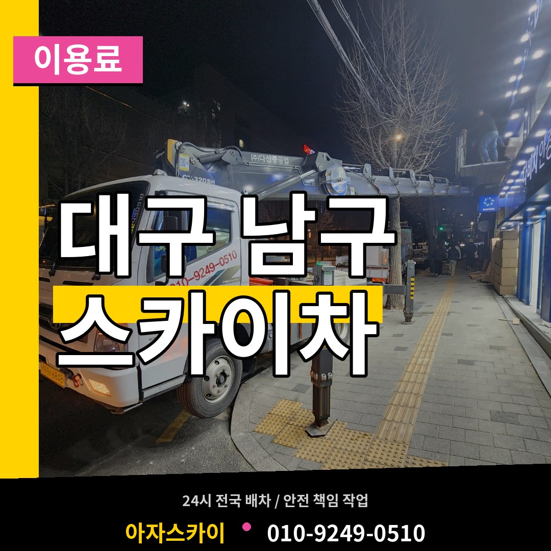대구 남구 스카이차 이용료
