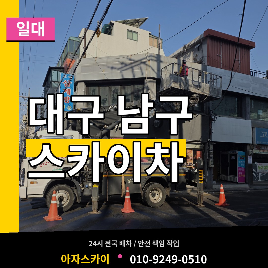 대구 남구 스카이차 일대
