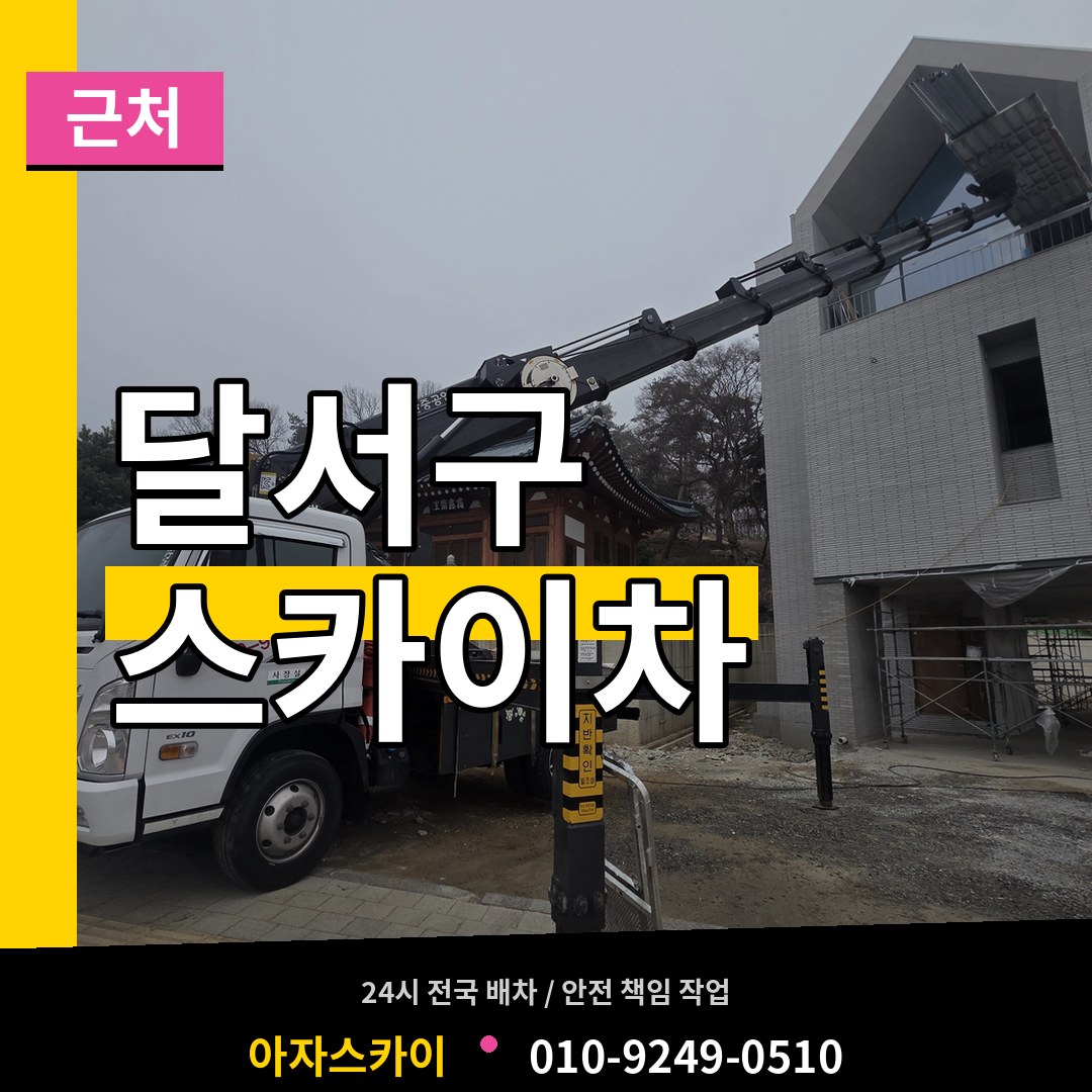 대구 달서구 근처 스카이차