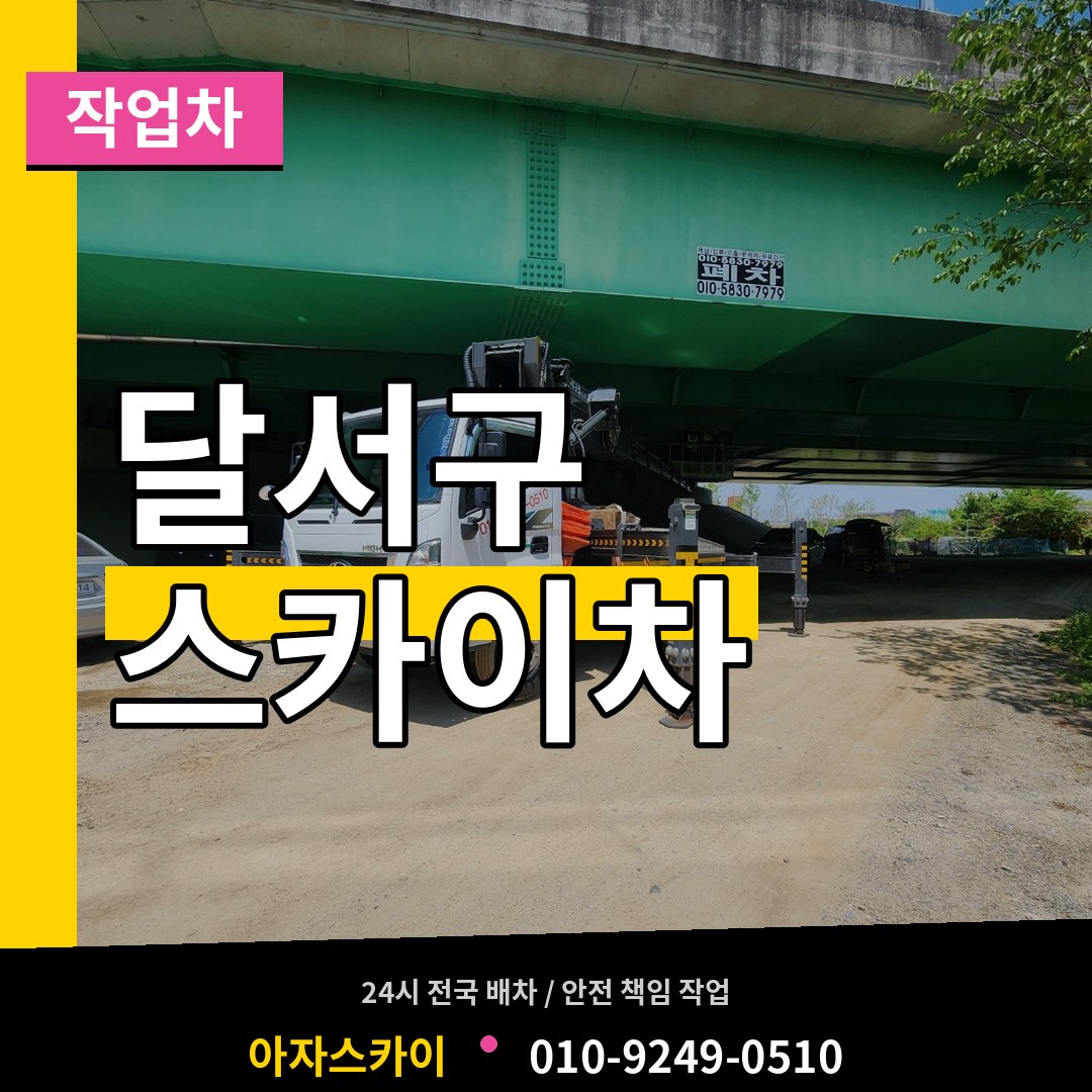 대구 달서구 스카이 작업차