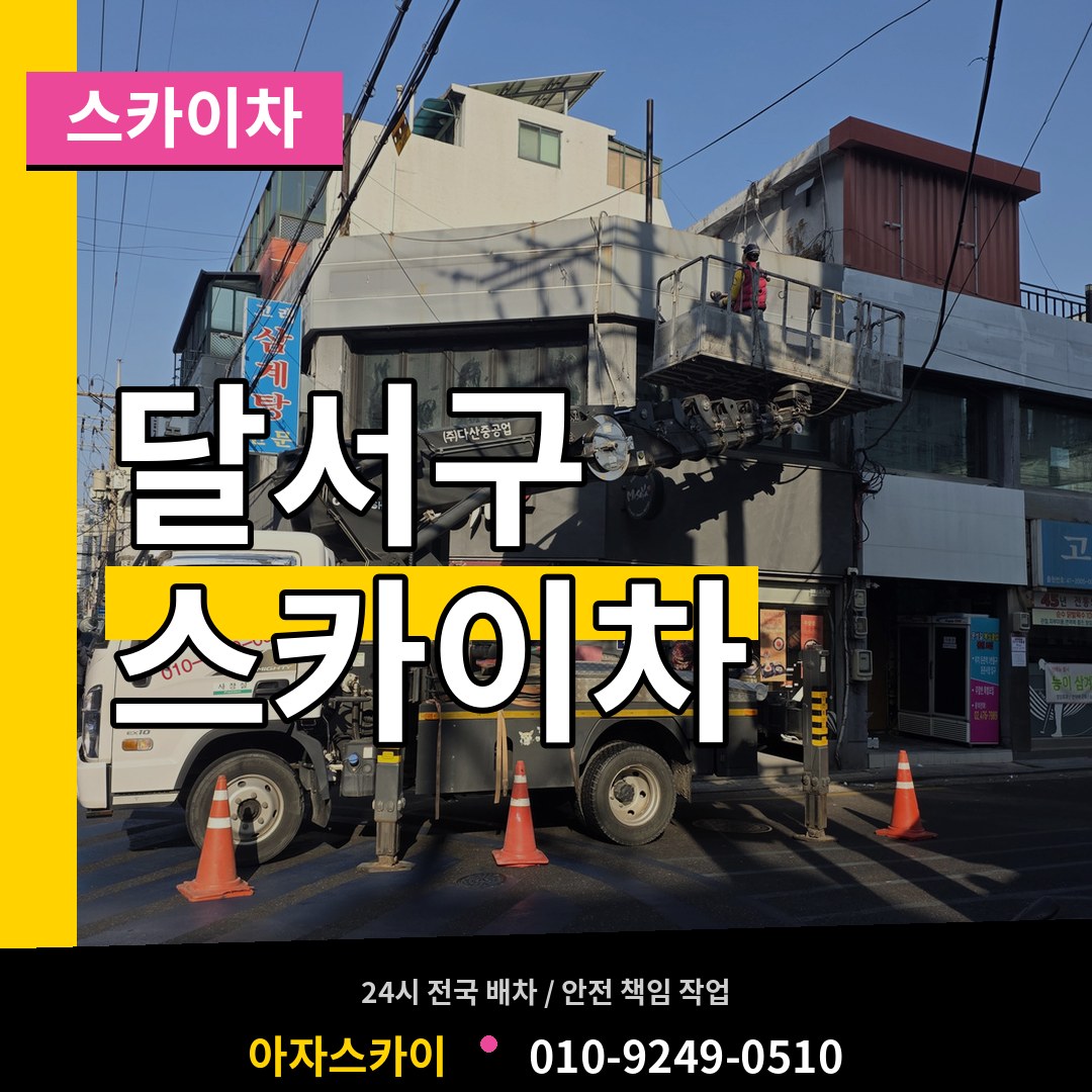 대구 달서구 스카이차