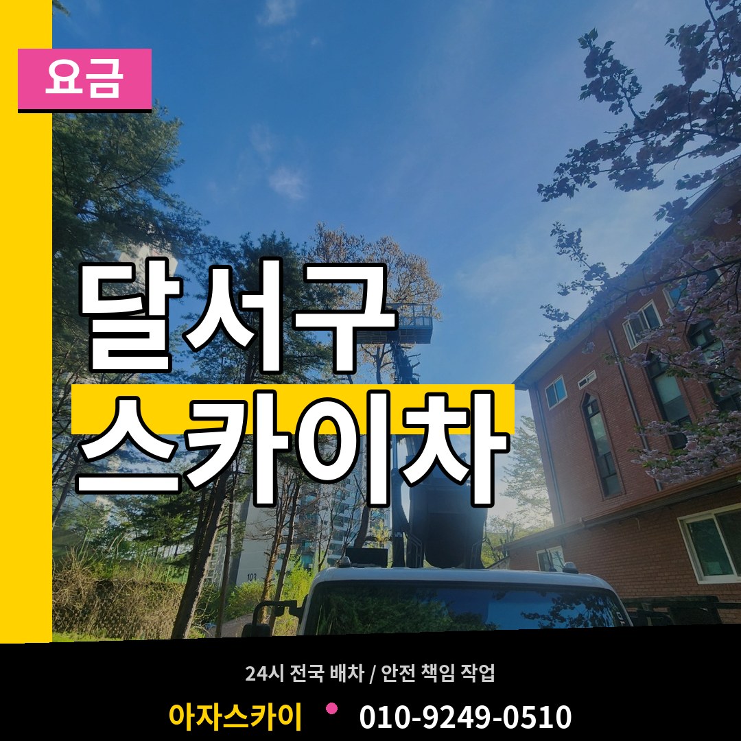 대구 달서구 스카이차 요금
