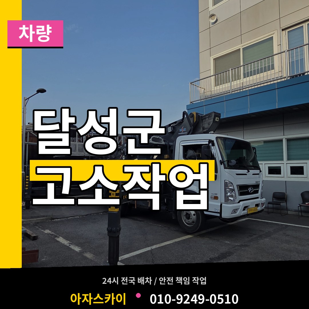 대구 달성군 고소작업차량