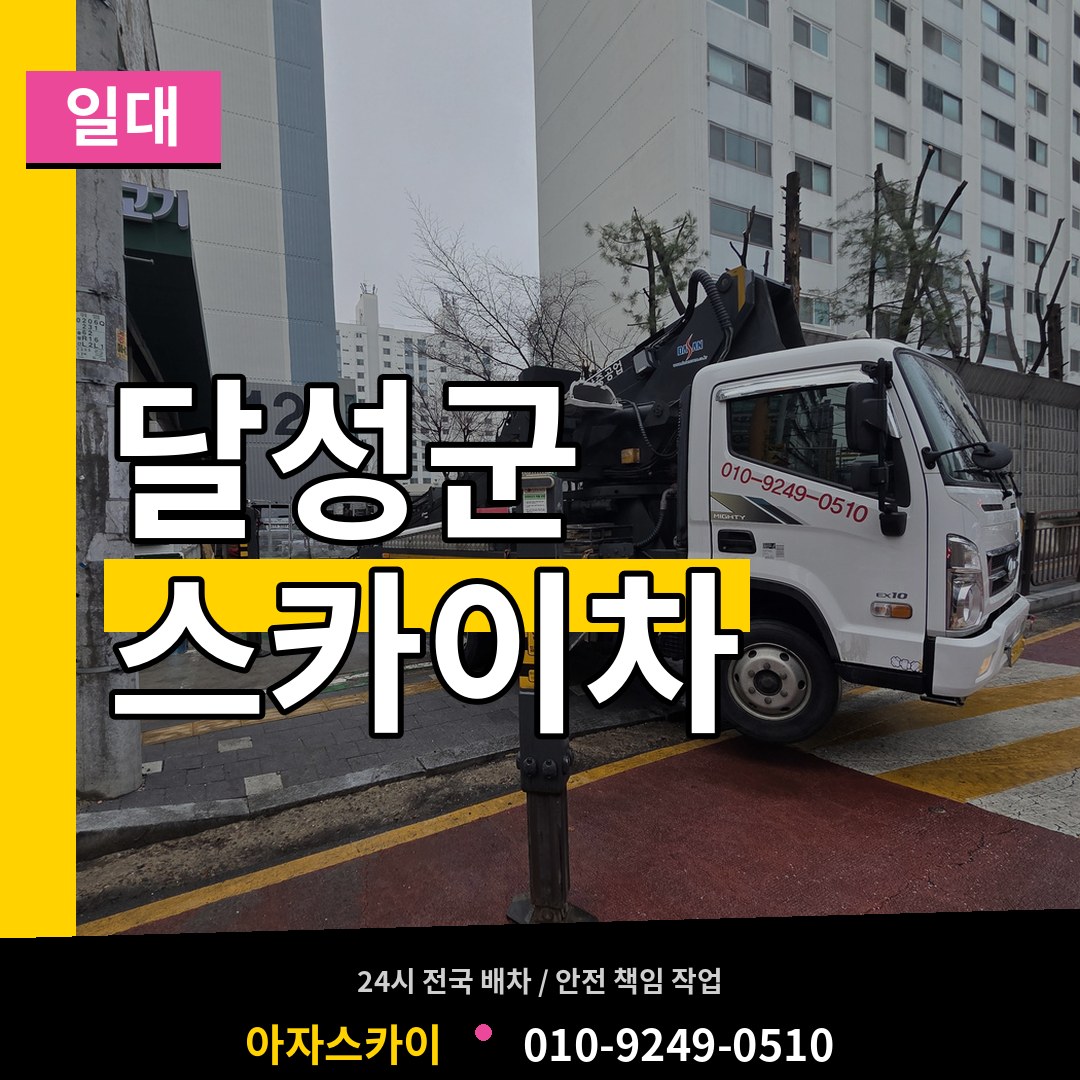 대구 달성군 스카이차 일대