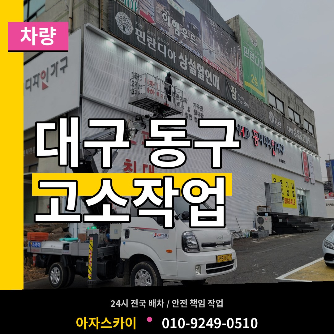 대구 동구 고소작업차량