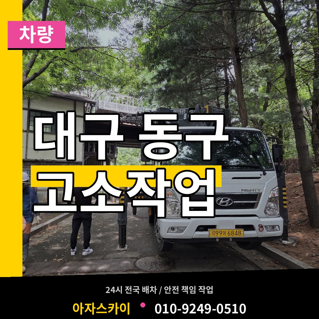대구 동구 고소작업차량
