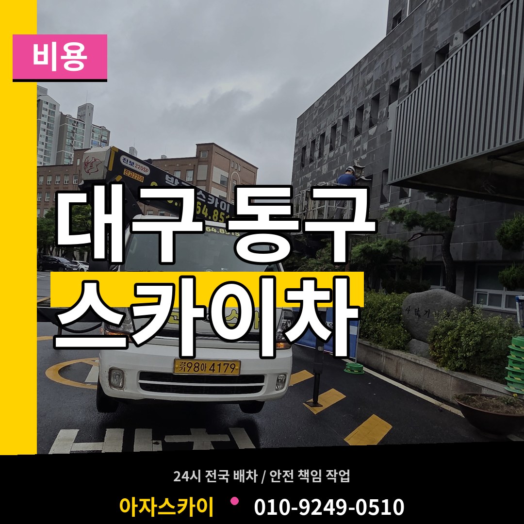 대구 동구 스카이차 비용