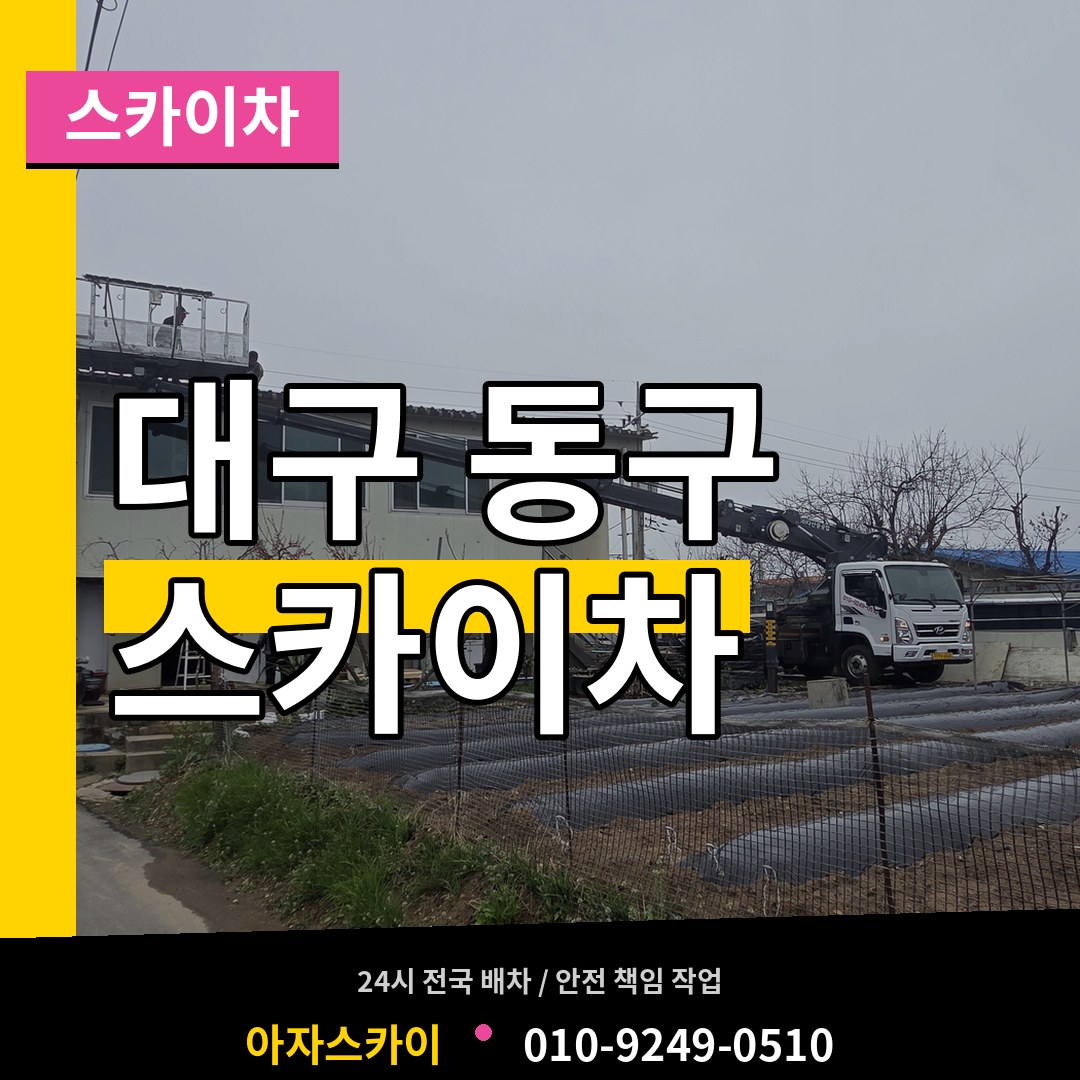 대구 동구 스카이차