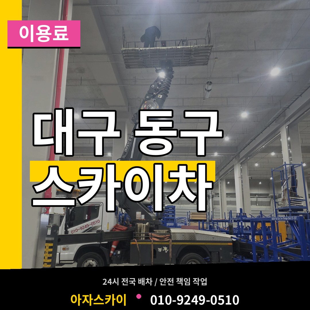 대구 동구 스카이차 이용료