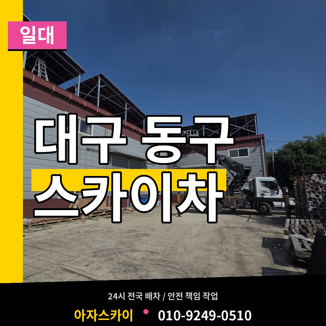 대구 동구 스카이차 일대