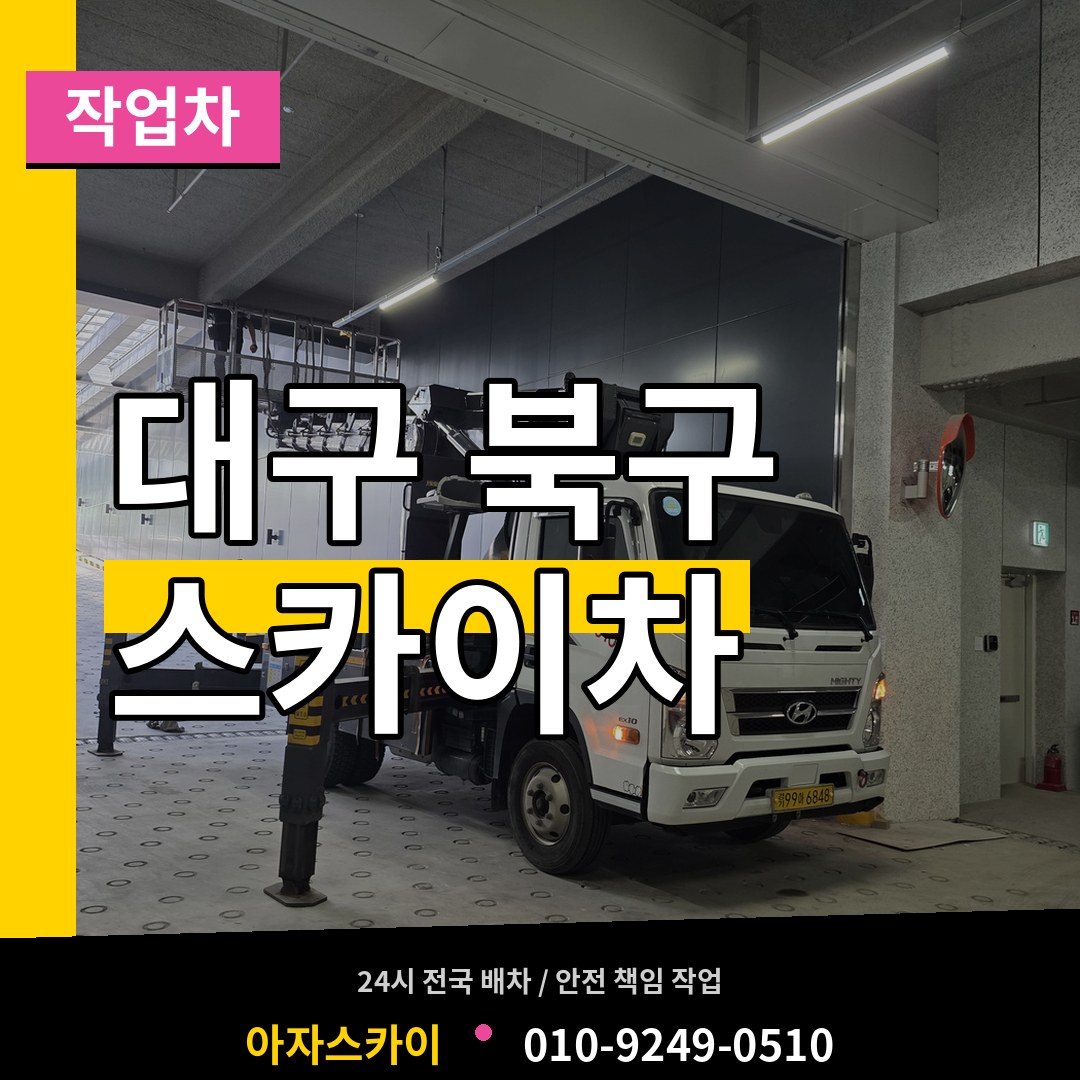 대구 북구 스카이 작업차