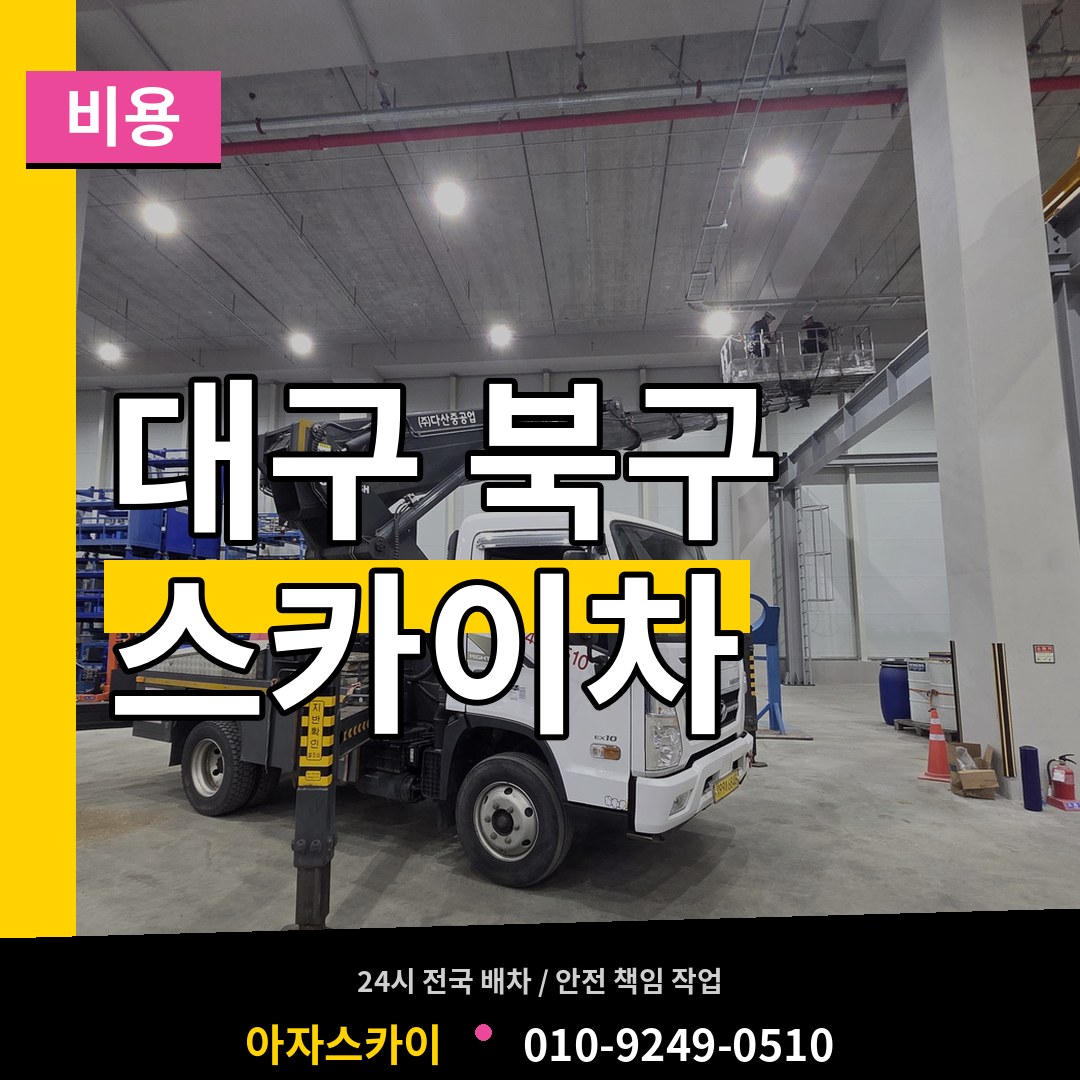 대구 북구 스카이차 비용