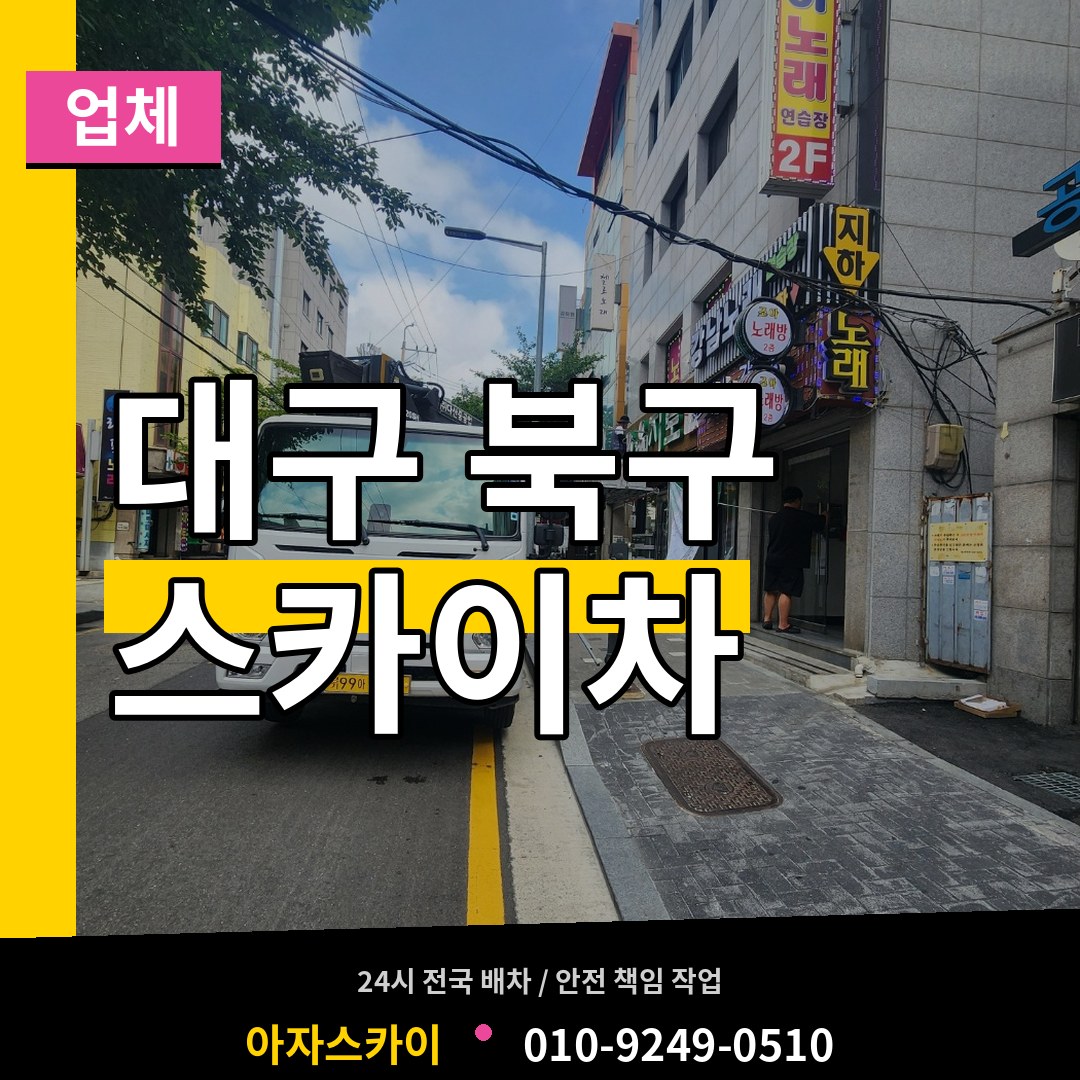 대구 북구 스카이차 업체