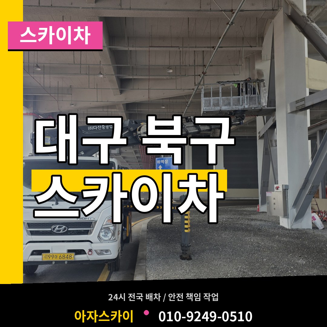 대구 북구 스카이차