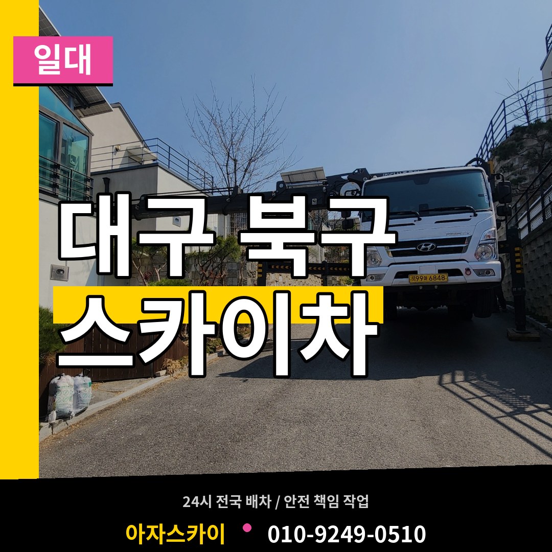 대구 북구 스카이차 일대