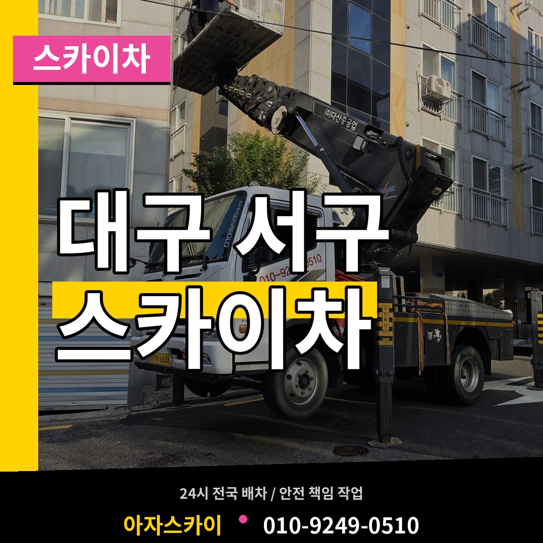 대구 서구 스카이차