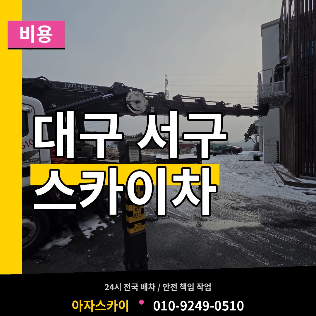 대구 서구 스카이차 비용