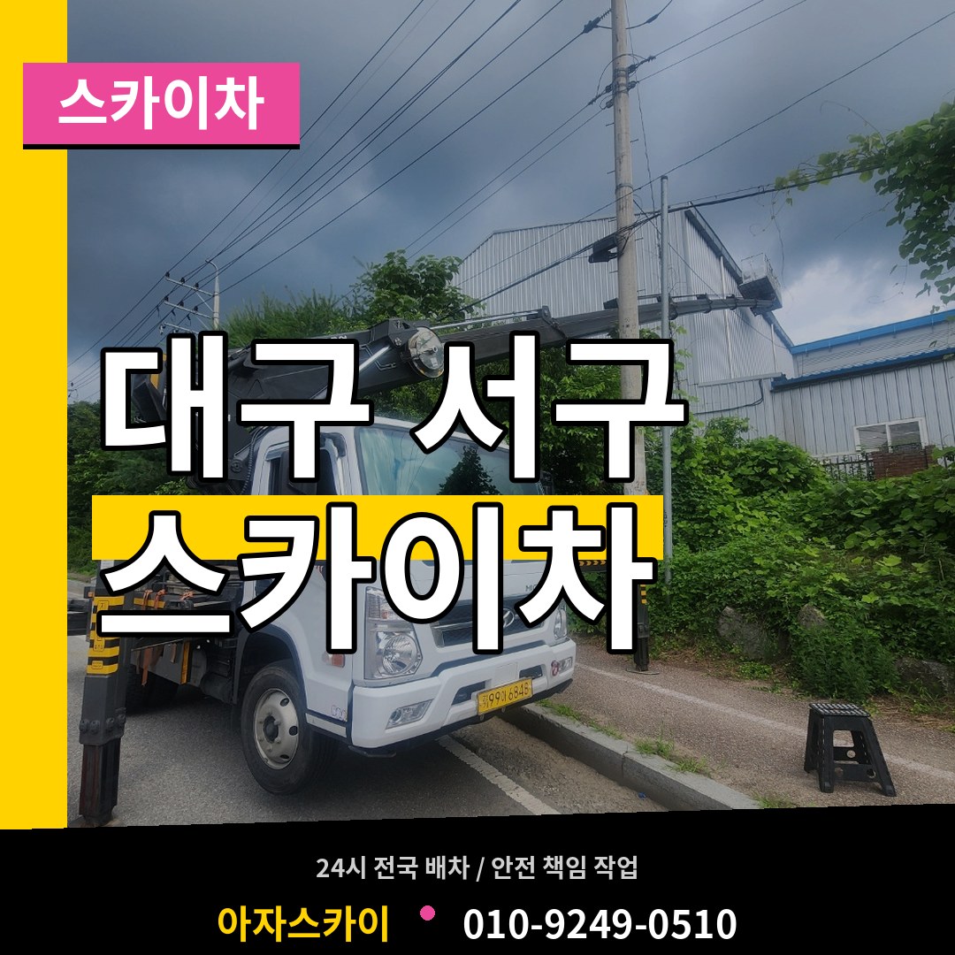 대구 서구 스카이차