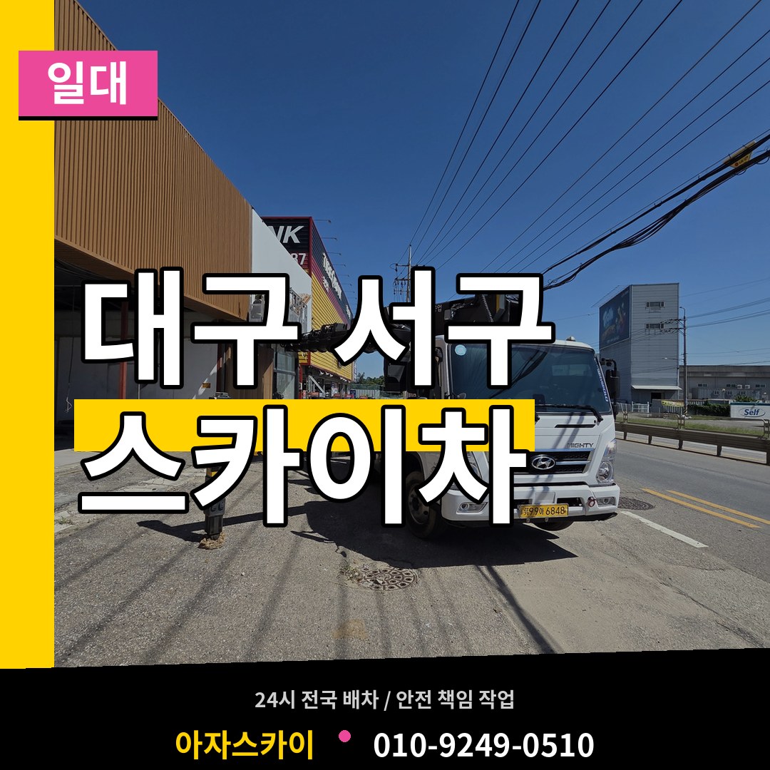 대구 서구 스카이차 일대