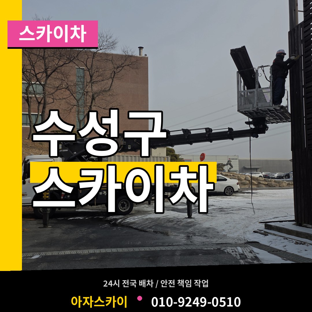대구 수성구 스카이차