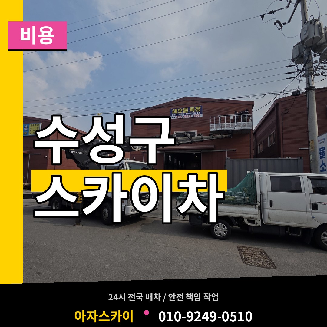 대구 수성구 스카이차 비용
