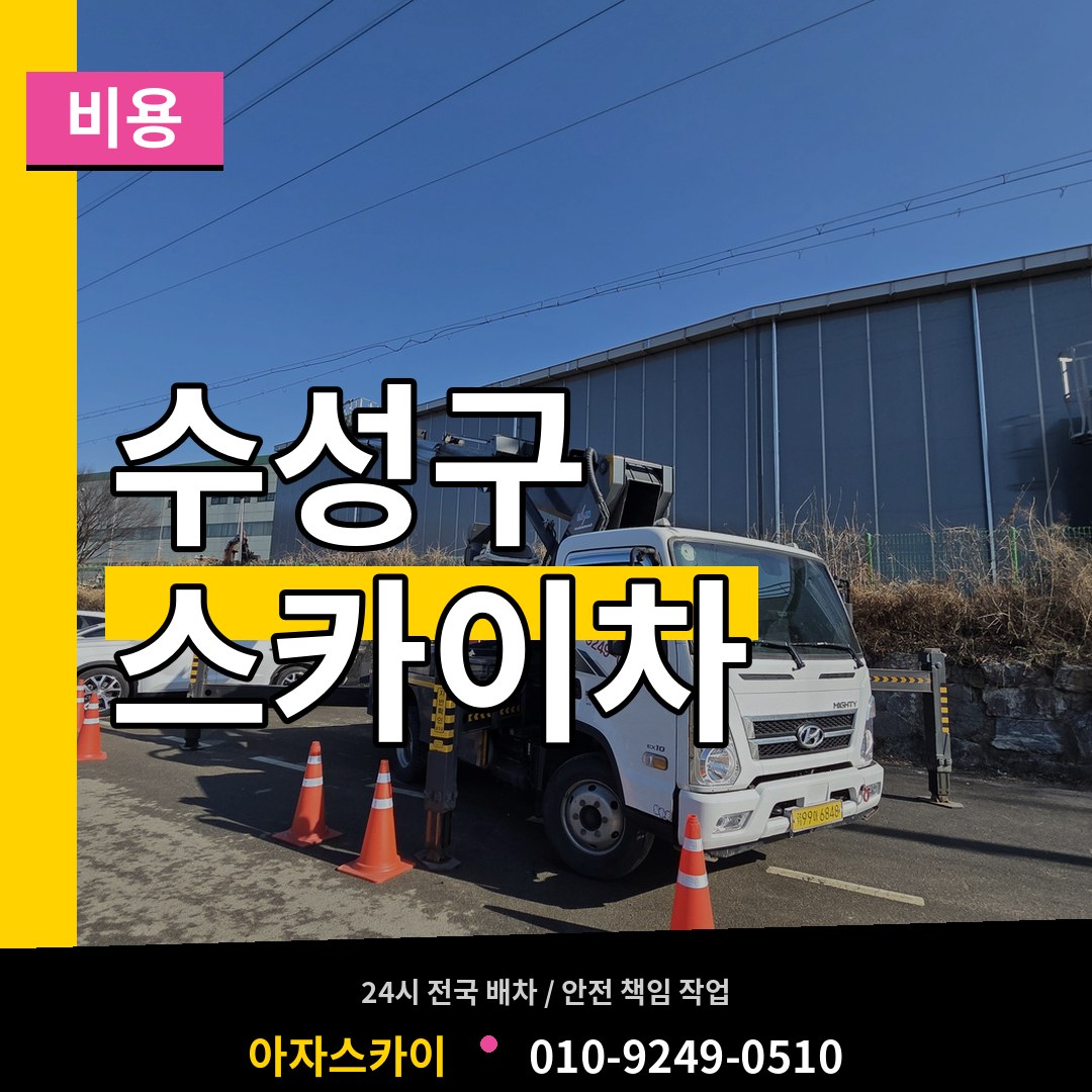 대구 수성구 스카이차 비용