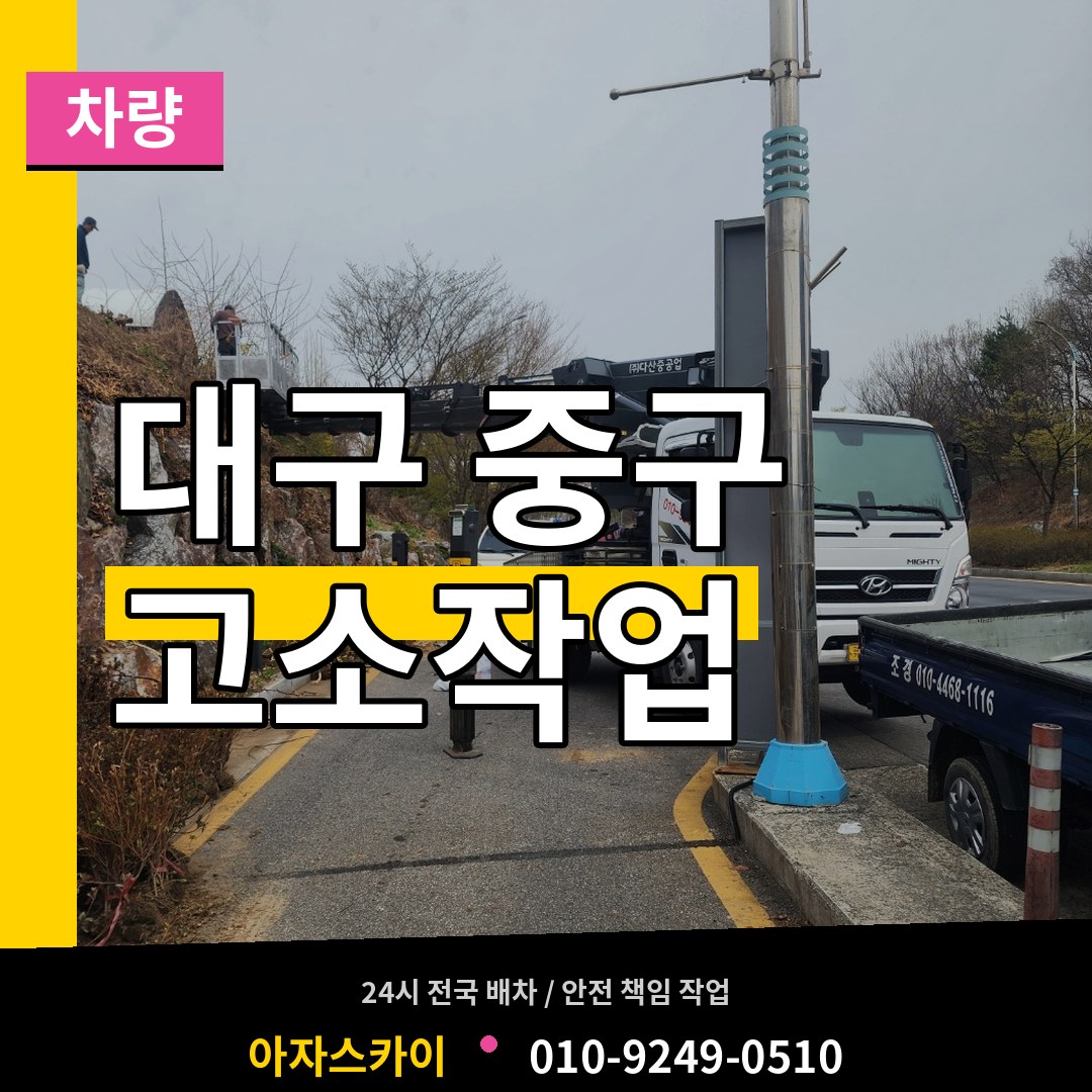 대구 중구 고소작업차량