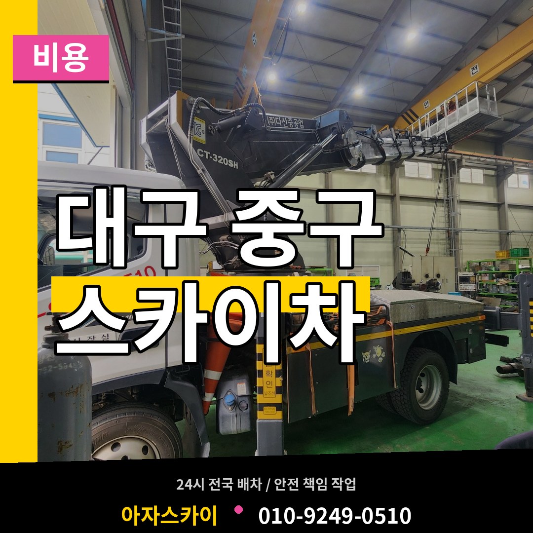 대구 중구 스카이차 비용