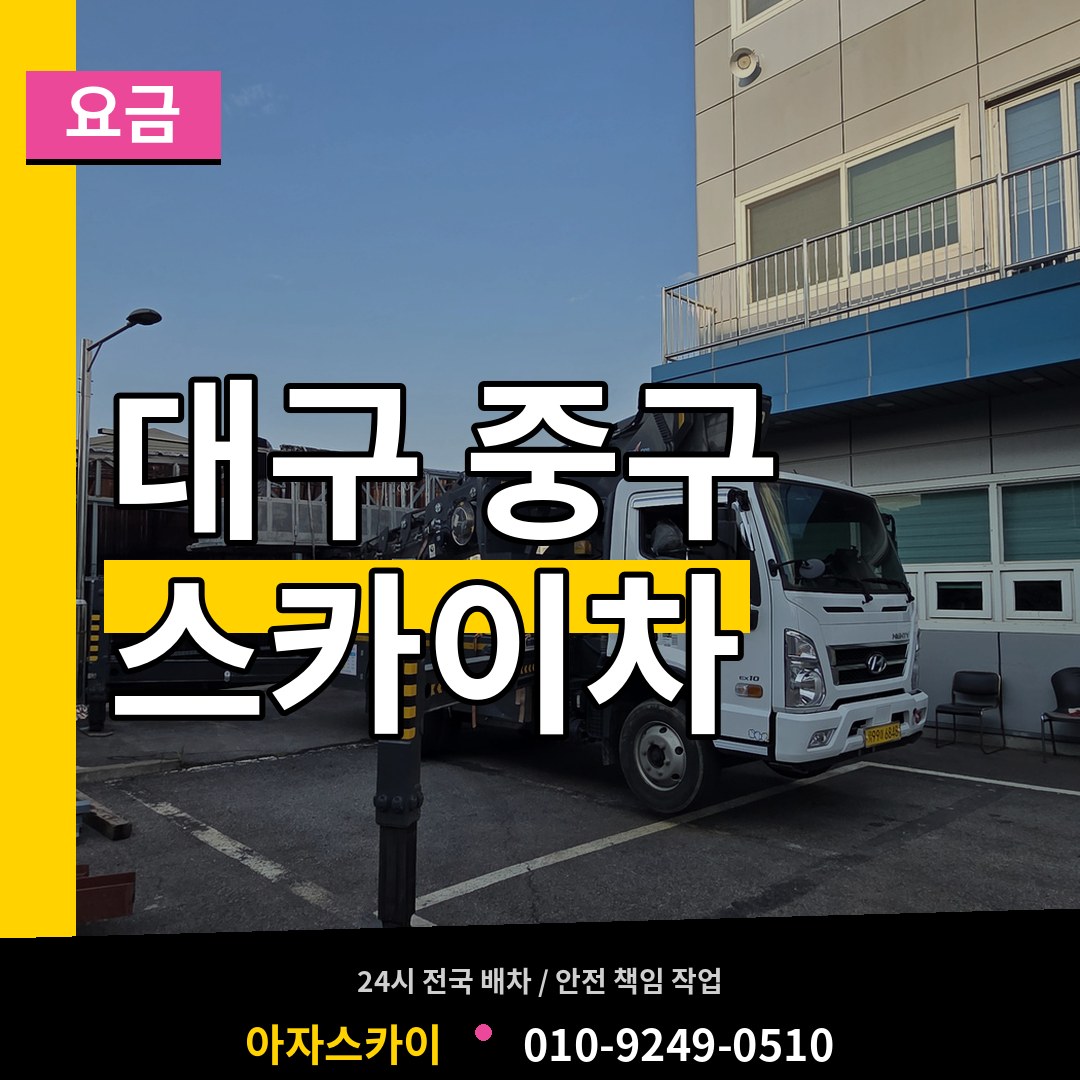 대구 중구 스카이차 요금
