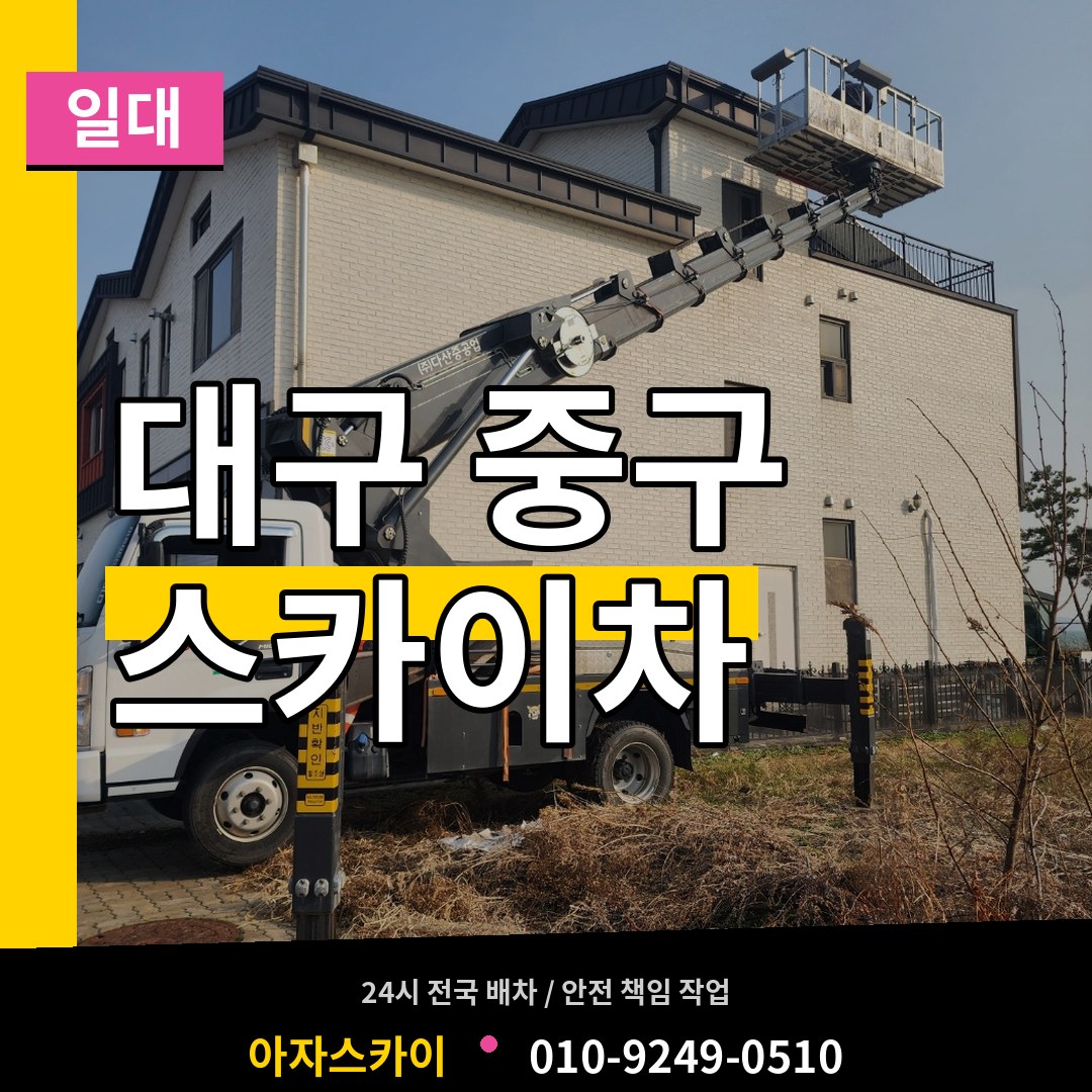 대구 중구 스카이차 일대