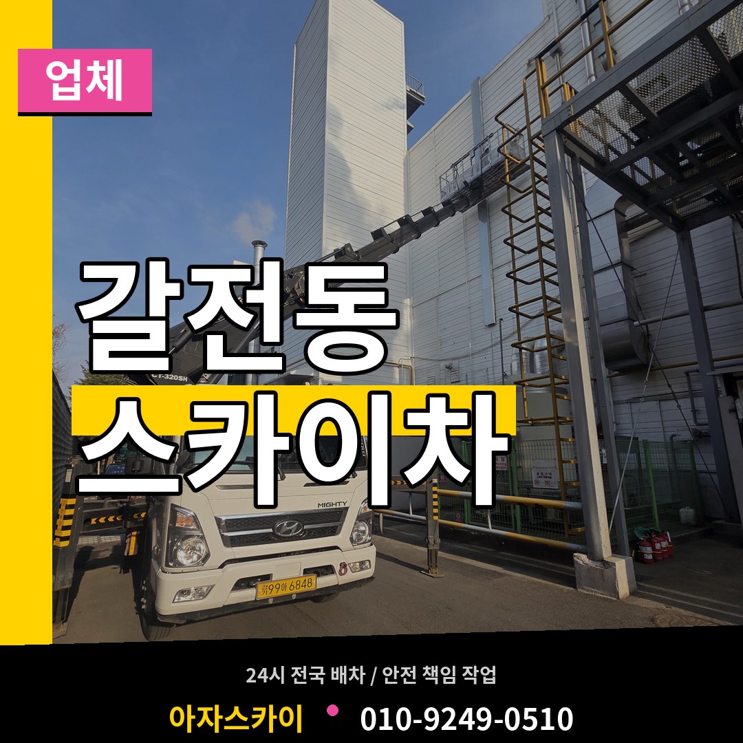 대전 대덕구 갈전동 스카이차 업체